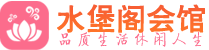 石家庄休闲会所_石家庄桑拿会所spa养生馆_水堡阁养生